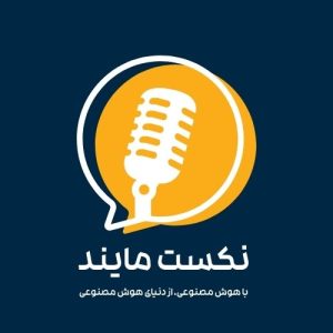 پادکست فارسی نکست مایند