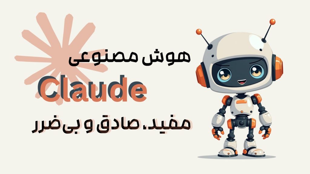 هوش مصنوعی claude ai