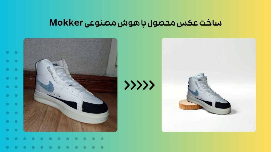 ساخت عکس محصول با هوش مصنوعی Mokker