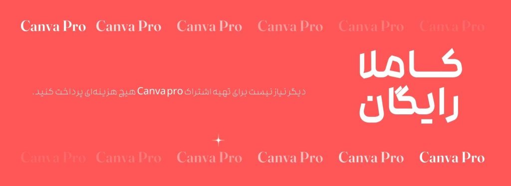 canva pro رایگان