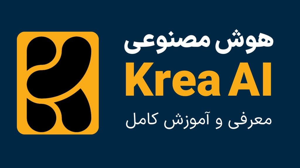 معرفی کامل هوش مصنوعی کریا و آموزش استفاده