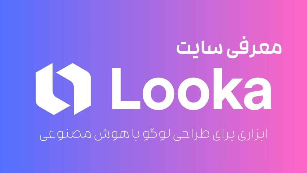 هوش مصنوعی Looka