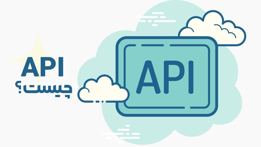 API چیست؟