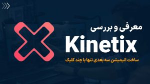 هوش مصنوعی Kinetix