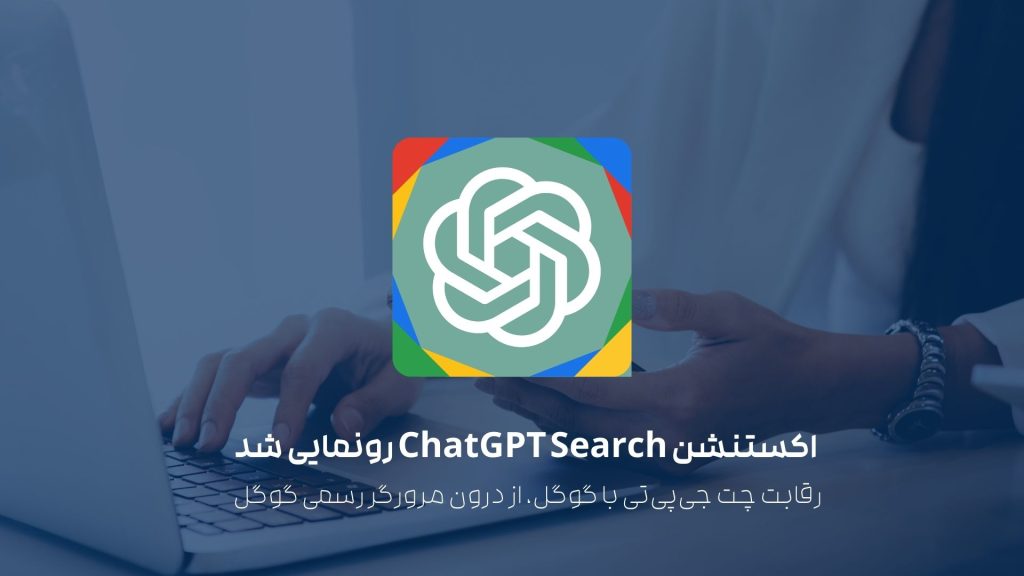 اکستنشن ChatGPT