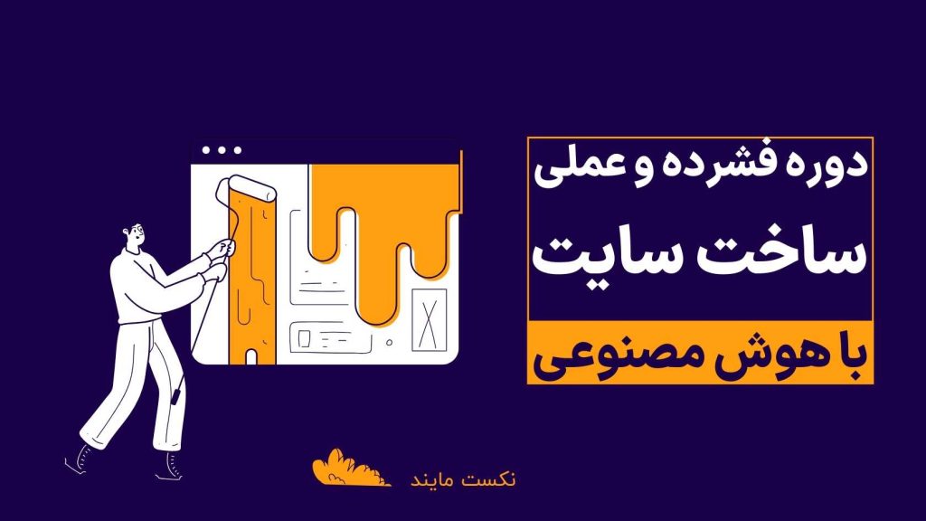 دوره رایگان ساخت سایت با هوش مصنوعی