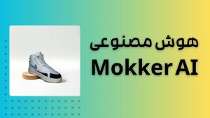 معرفی هوش مصنوعی Mokker AI