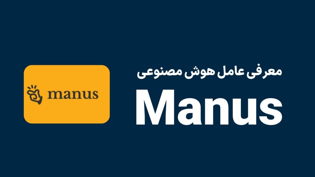 معرفی هوش منصوعی Manus