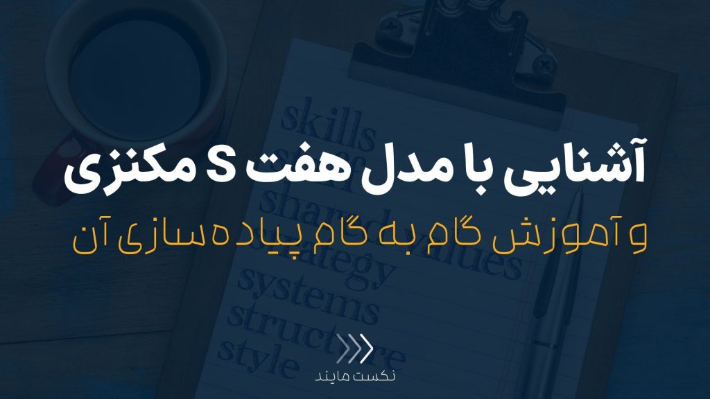 مدل هفت اس مکنزی