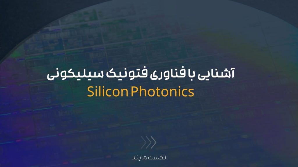 فتونیک سیلیکونی