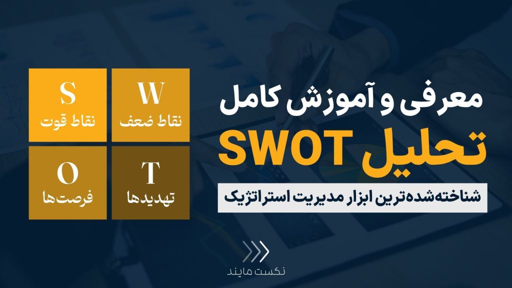 تحلیل SWOT