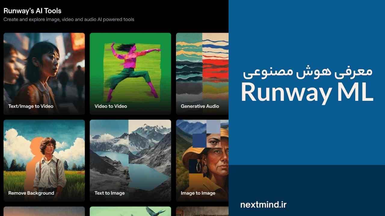 معرفی هوش مصنوعی Runway Ml