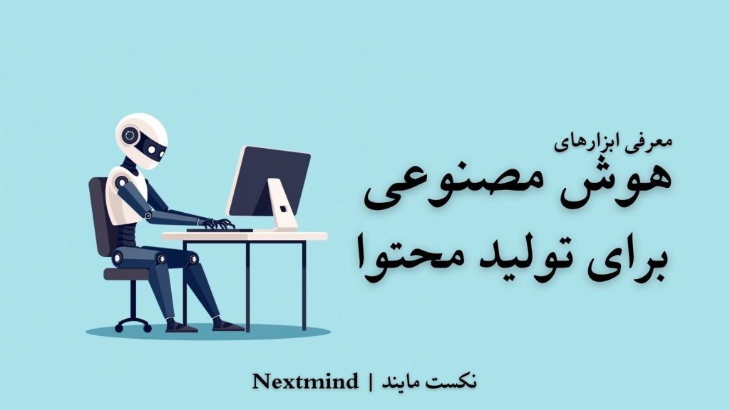 هوش مصنوعی تولید محتوا