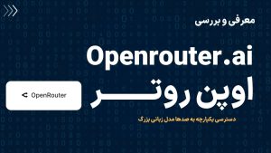 معرفی سایت Openrouter