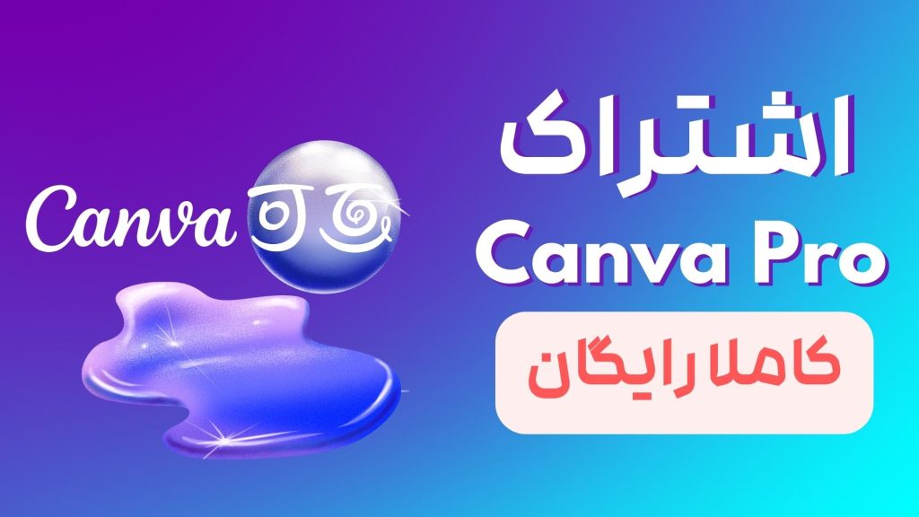 اشتراک Canva pro رایگان