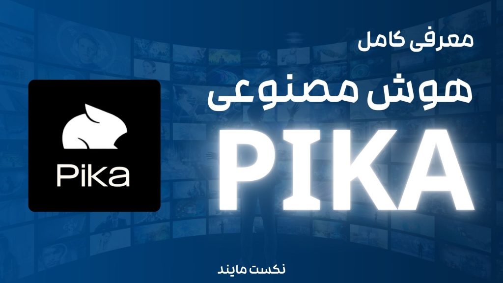 هوش مصنوعی Pika