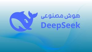 هوش مصنوعی deepseek