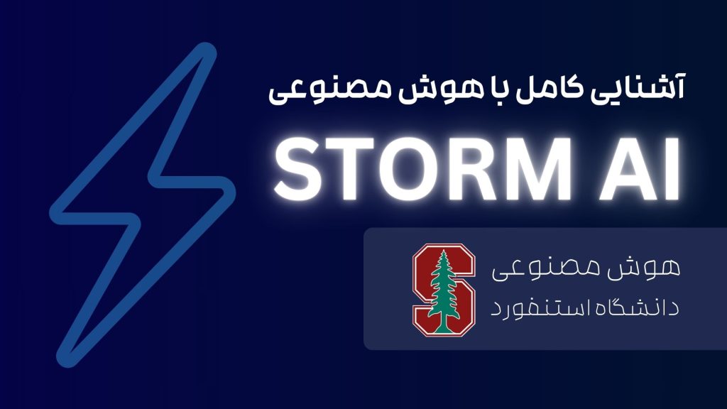 هوش مصنوعی Storm AI