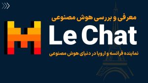 معرفی هوش مصنوعی Le Chat