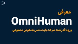 هوش مصنوعی OmniHuman