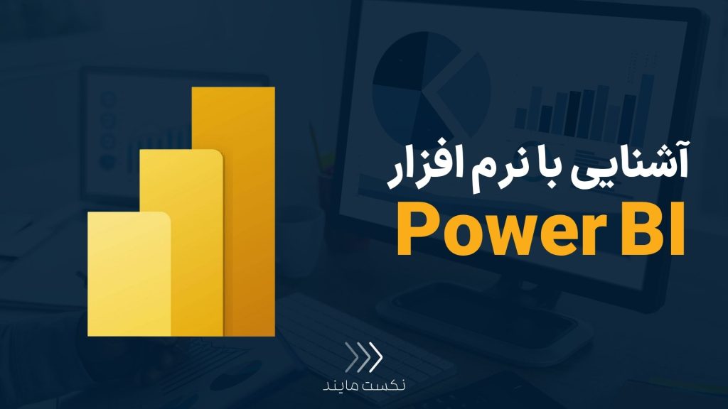 نرم افزار Power BI