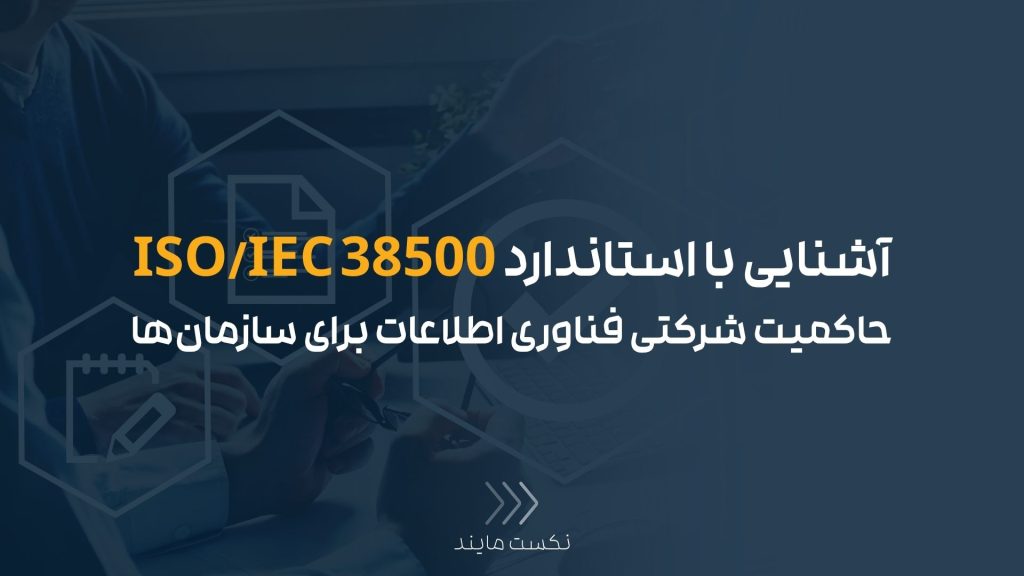 استاندارد فناوری اطلاعات ISO/IEC 38500