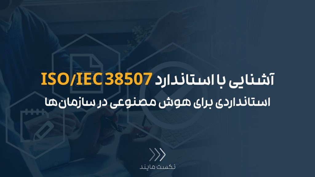 استاندارد هوش مصنوعی ISO/IEC 38507