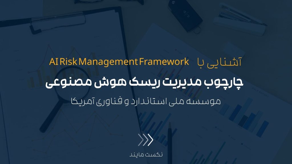 چارچوب مدیریت ریسک هوش مصنوعی